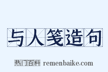 与人笺造句是什么意思的图片